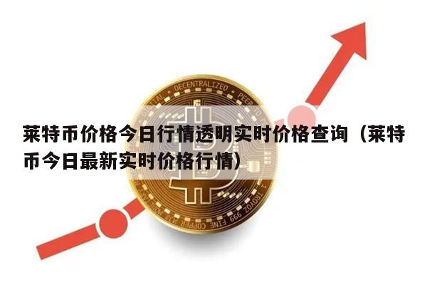 来特币行情，最新价格分析与未来展望