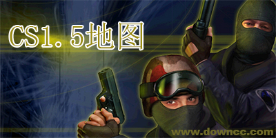 CS1.5经典游戏体验，免费下载重温旧梦