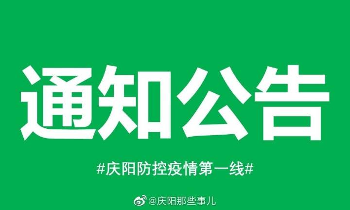 庆阳最新通知，城市发展与民生改善迈入新篇章