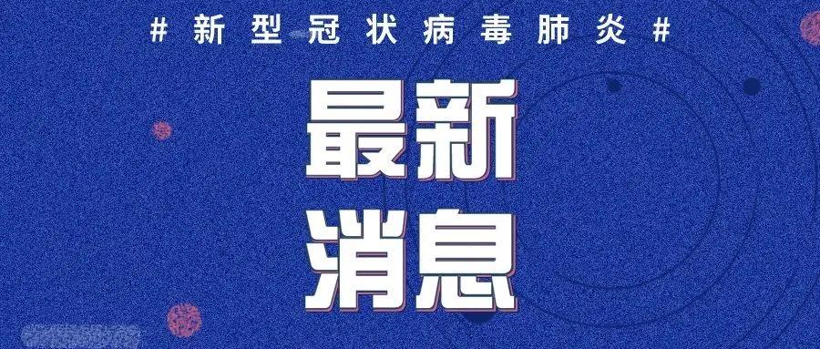 山东冠状病毒防控最新进展及措施概述