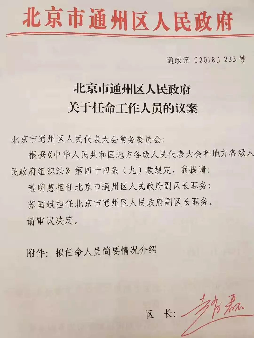 通州区公安局人事任命，开启警务新篇章